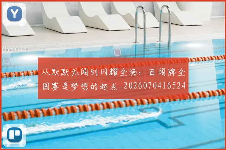从默默无闻到闪耀全场，百闻牌全国赛是梦想的起点_20260704165246