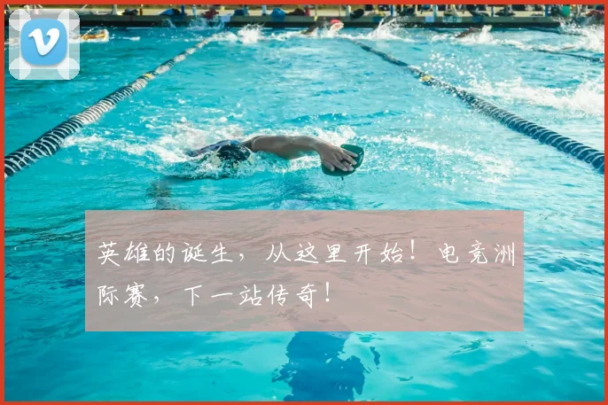 英雄的诞生，从这里开始！电竞洲际赛，下一站传奇！