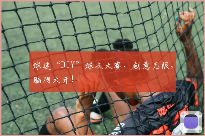 球迷“DIY”球衣大赛，创意无限，脑洞大开！