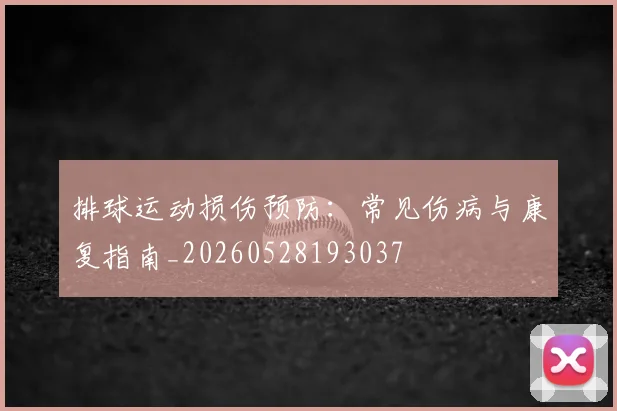 排球运动损伤预防：常见伤病与康复指南_20260528193037