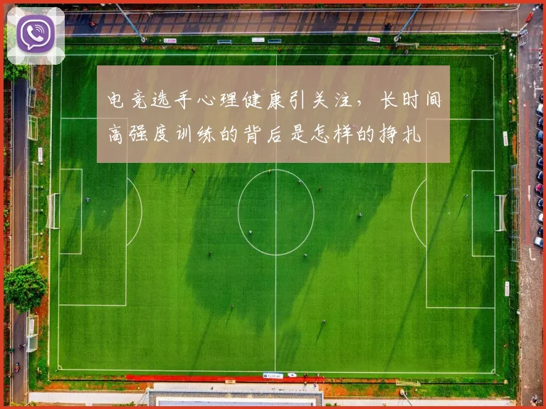 电竞选手心理健康引关注,长时间高强度训练的背后是怎样的挣扎