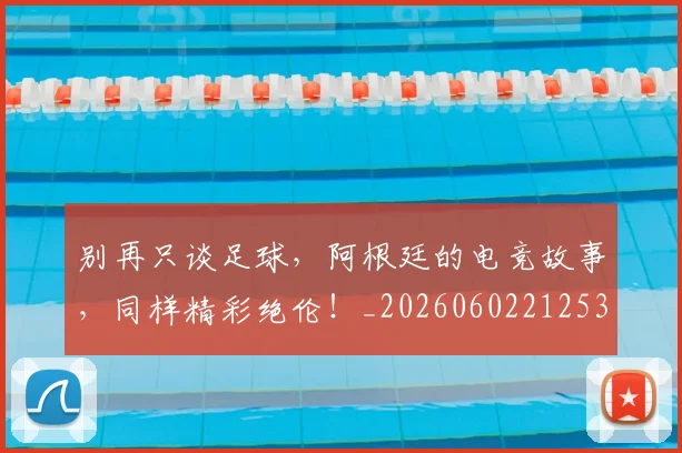 别再只谈足球,阿根廷的电竞故事,同样精彩绝伦!_20260602212535_20260704173727