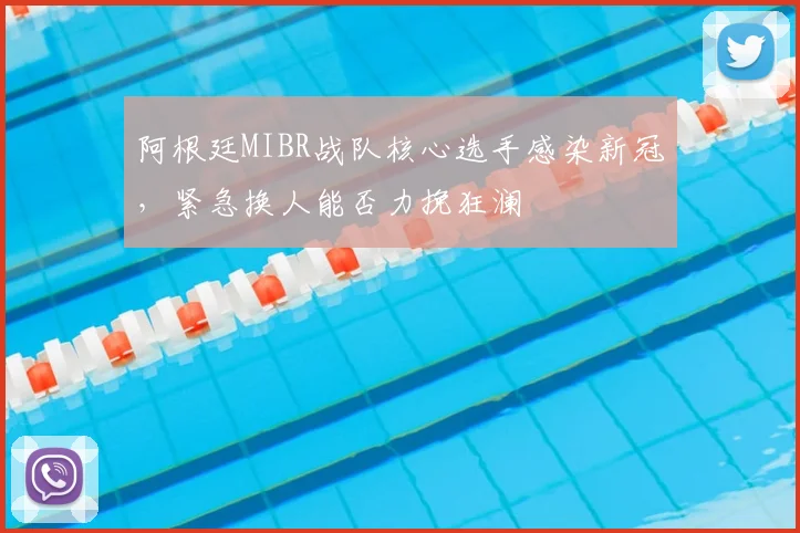 阿根廷MIBR战队核心选手感染新冠,紧急换人能否力挽狂澜