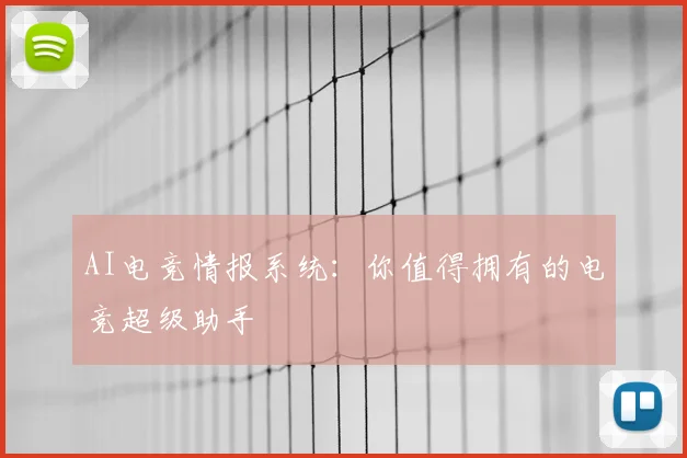AI电竞情报系统:你值得拥有的电竞超级助手