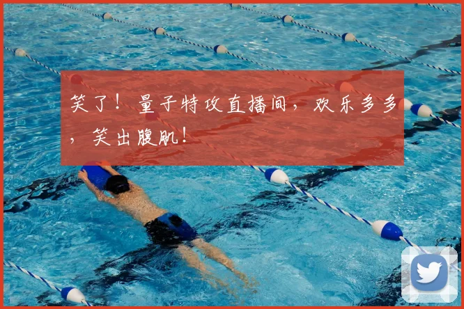 笑了！量子特攻直播间，欢乐多多，笑出腹肌！