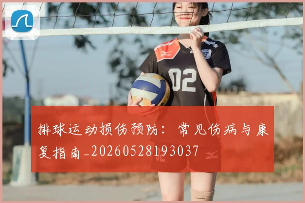 排球运动损伤预防:常见伤病与康复指南_20260528193037