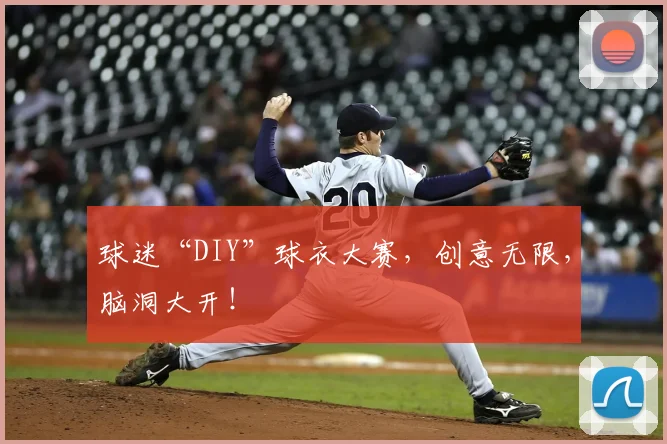 球迷“DIY”球衣大赛,创意无限,脑洞大开!