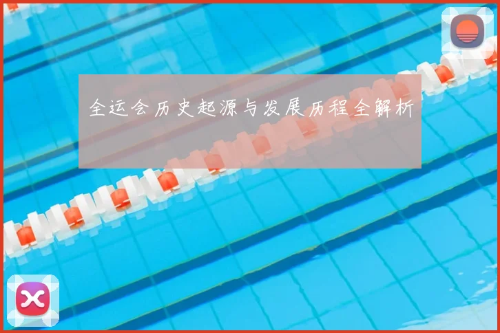 全运会历史起源与发展历程全解析