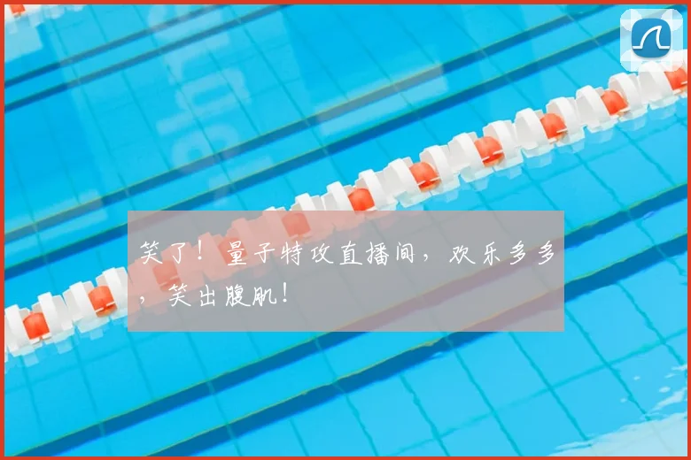 笑了!量子特攻直播间,欢乐多多,笑出腹肌!