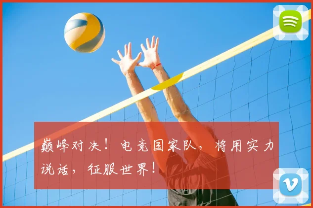巅峰对决!电竞国家队,将用实力说话,征服世界!