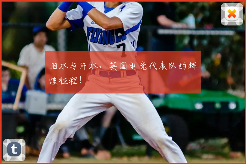 泪水与汗水，英国电竞代表队的辉煌征程！