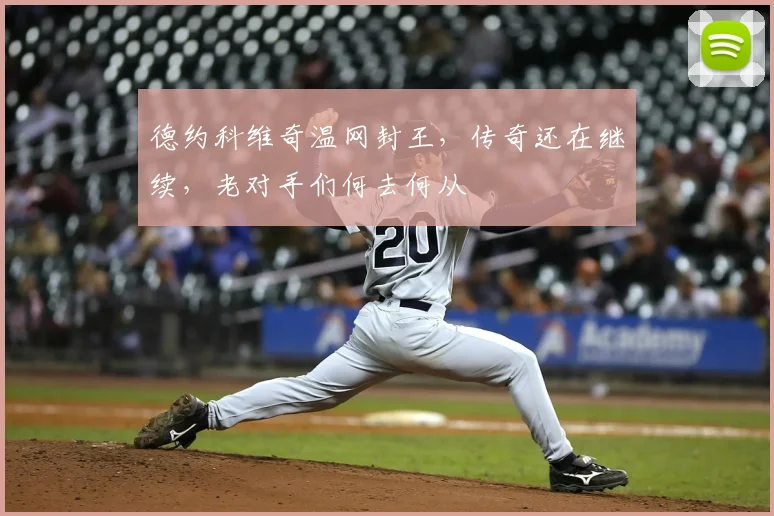 德约科维奇温网封王，传奇还在继续，老对手们何去何从