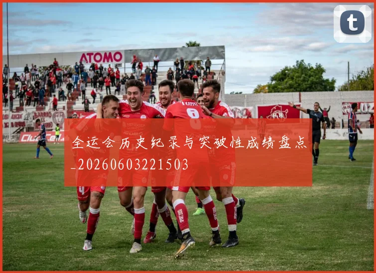 全运会历史纪录与突破性成绩盘点_20260603221503