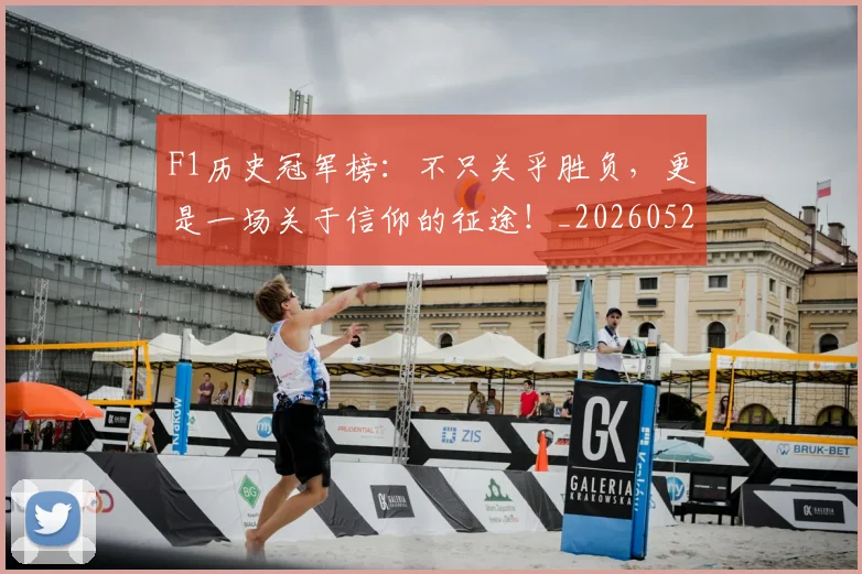 F1历史冠军榜:不只关乎胜负,更是一场关于信仰的征途!_20260529145746