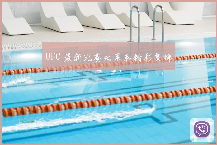 UFC 最新比赛结果和精彩集锦