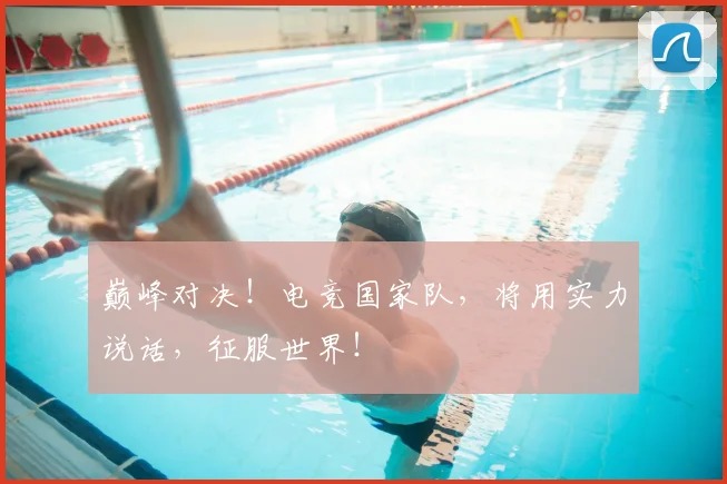 巅峰对决！电竞国家队，将用实力说话，征服世界！