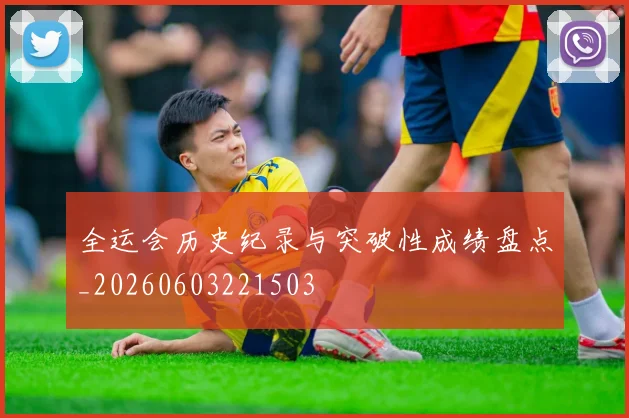 全运会历史纪录与突破性成绩盘点_20260603221503