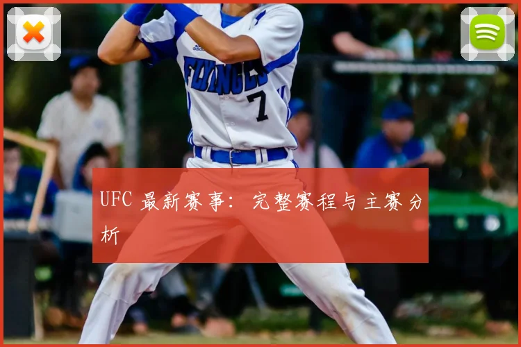 UFC 最新赛事：完整赛程与主赛分析
